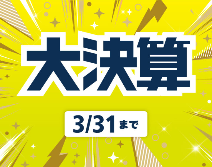 【3/31(月)まで】大決算セール