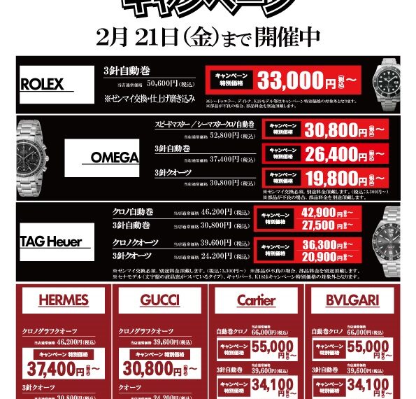 オーバーホールキャンペーンは今月21日まで！！
