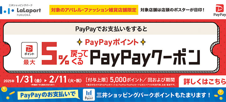 ららぽーと福岡店限定　PayPayポイント最大5％戻ってくるクーポン