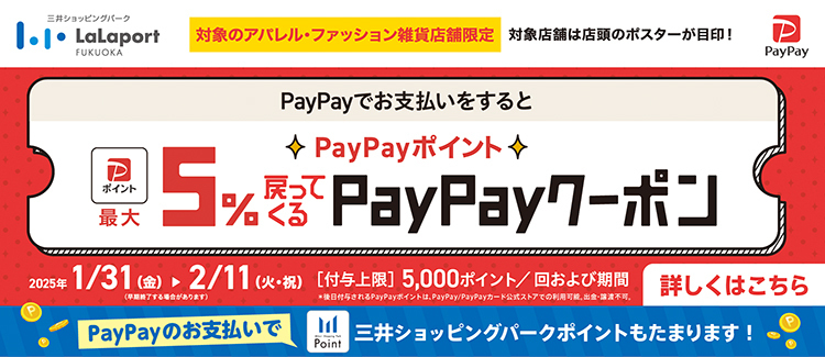 ららぽーと福岡店限定　PayPayポイント最大5％戻ってくるクーポン