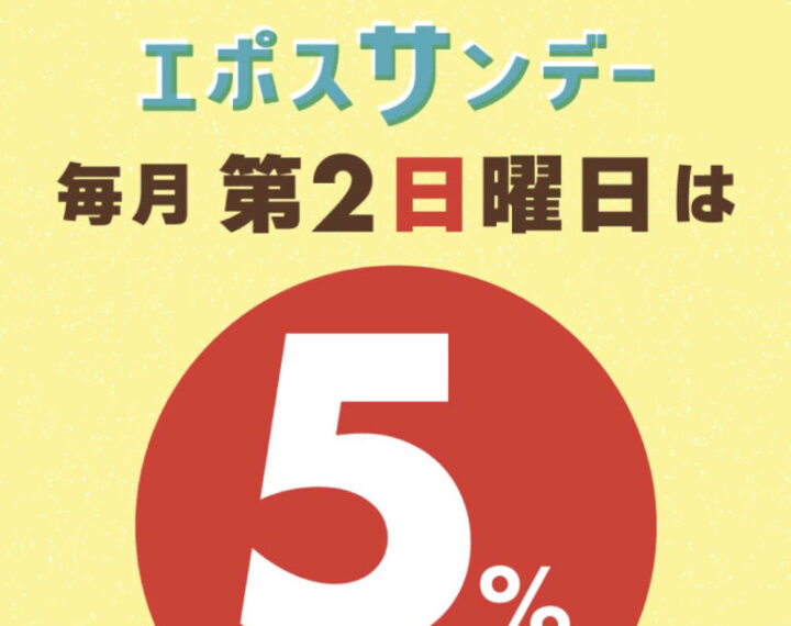 毎月第２日曜日エポスサンデーはエポスカードでお得にお買い物