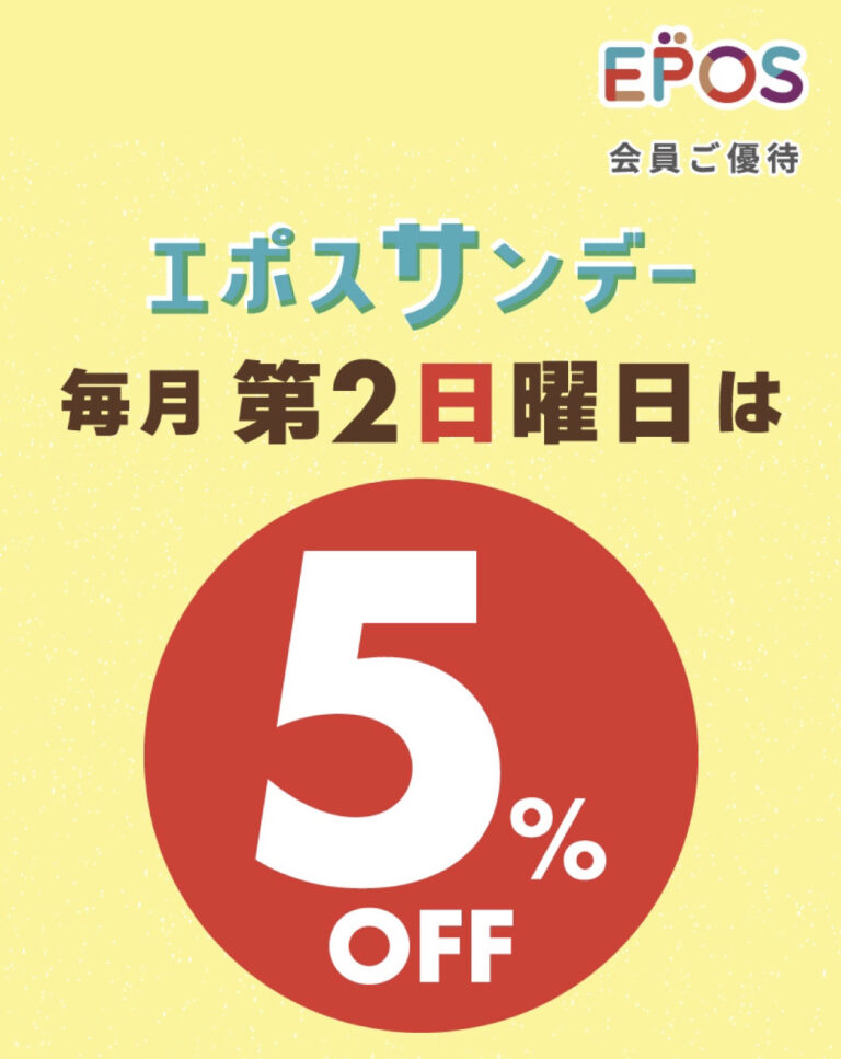 毎月第２日曜日エポスサンデーはエポスカードでお得にお買い物