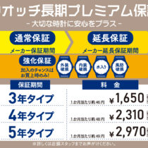 【ウオッチ長期プレミアム保証】受付中！