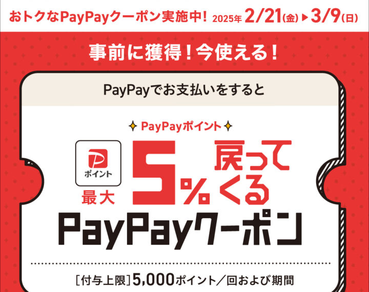 PayPayポイント最大5%戻ってくるクーポン実施！！