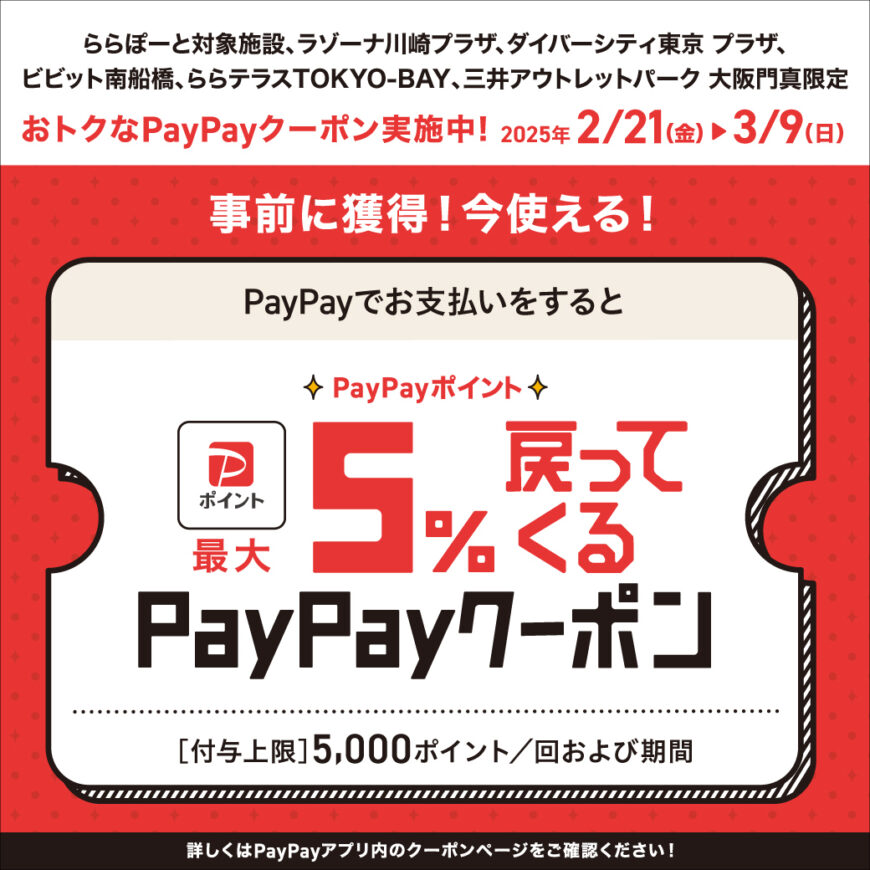 PayPayポイント最大5%戻ってくるクーポン実施！！