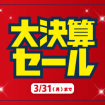 大決算セール開催中！