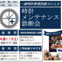 【ご予約受付中】時計メンテナンス診断会