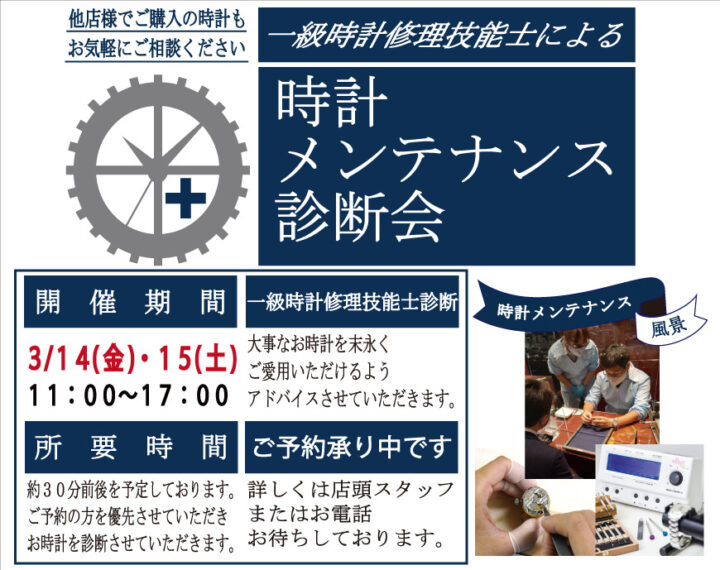 【ご予約受付中】時計メンテナンス診断会