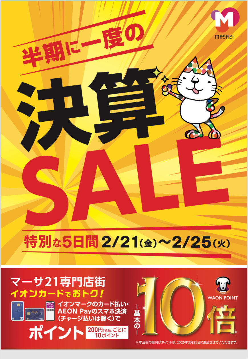 2/21(金)~25(火) 特別な5日間　☆お得なご案内☆