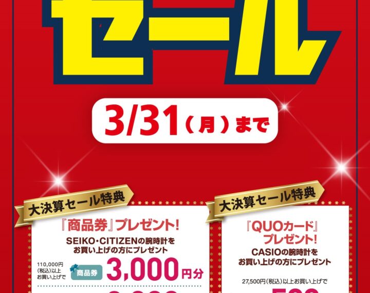 3月31日まで！大決算セール開催中！