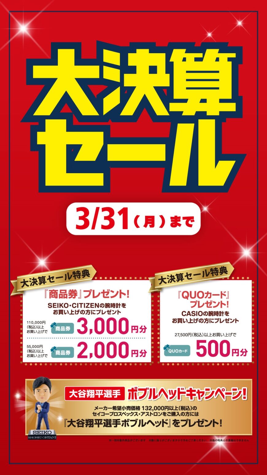 3月31日まで！大決算セール開催中！