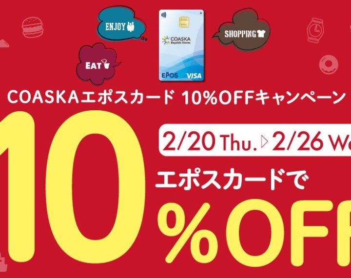 エポスカードのご準備はお済ですか？！