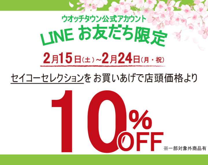LINEお友だち限定割引キャンペーン