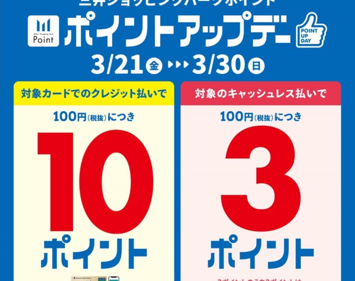 《3.21‐3.30》三井ショッピングパークカード《セゾン》ポイントアップデー