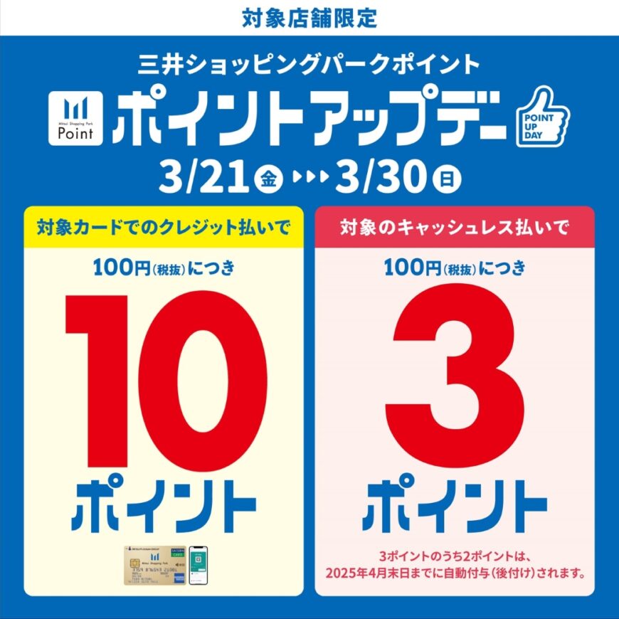 《3.21‐3.30》三井ショッピングパークカード《セゾン》ポイントアップデー