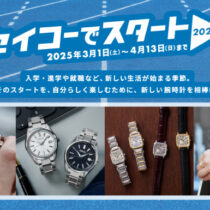 【セイコーでスタート！2025】キャンペーン4/13(日)まで！