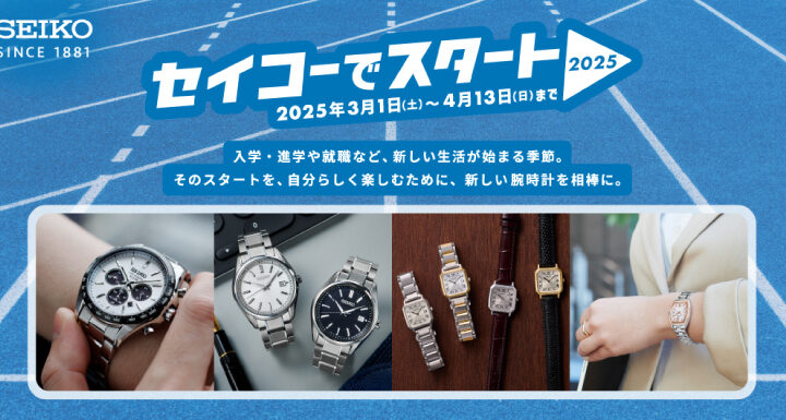 【セイコーでスタート！2025】キャンペーン4/13(日)まで！