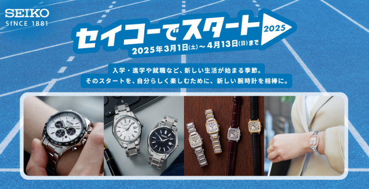 【セイコーでスタート！2025】キャンペーン4/13(日)まで！