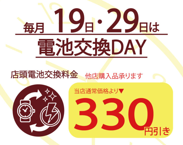 電池交換DAY。19日・29日です。