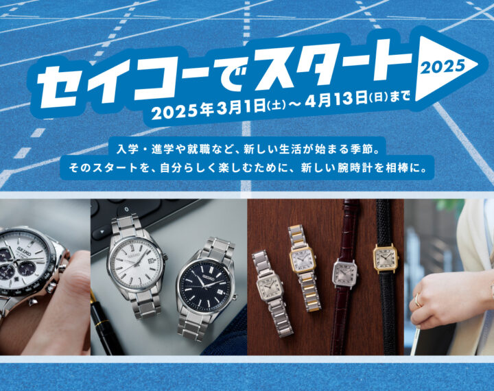 セイコーでスタート！