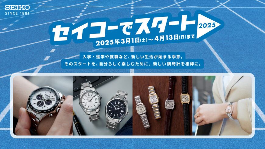 セイコーでスタート2025　4月13日まで！！