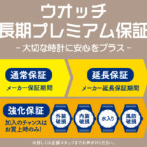 【ウオッチ長期プレミアム保証】受付中!