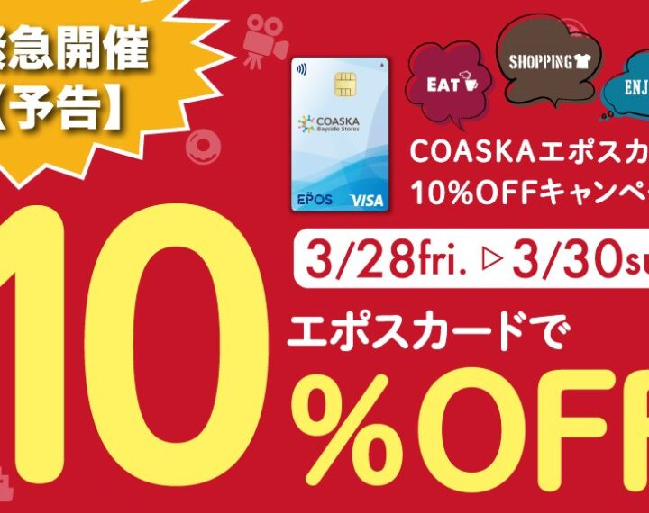 朗報！！今月2度目のエポス10％！！