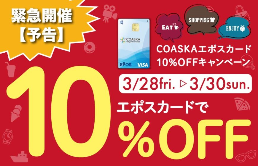 朗報！！今月2度目のエポス10％！！