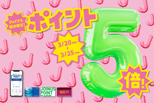 【開催中】ジョイナスポイント５倍＆お得な特典