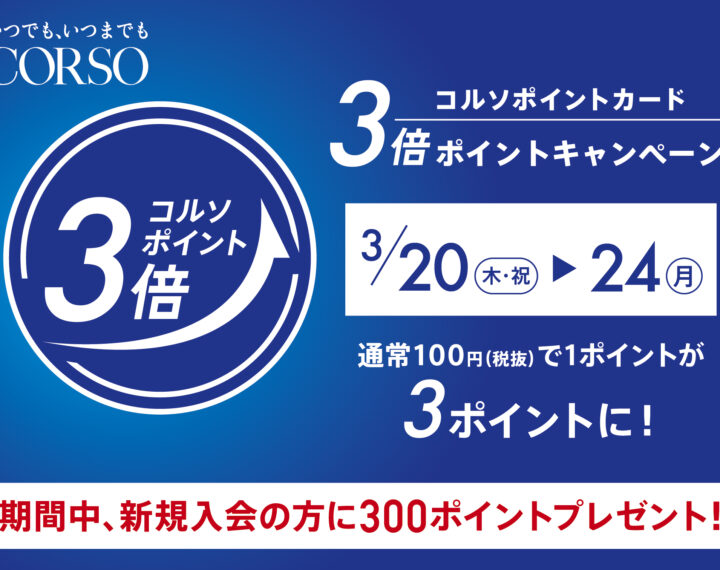 コルソポイント３倍デー！