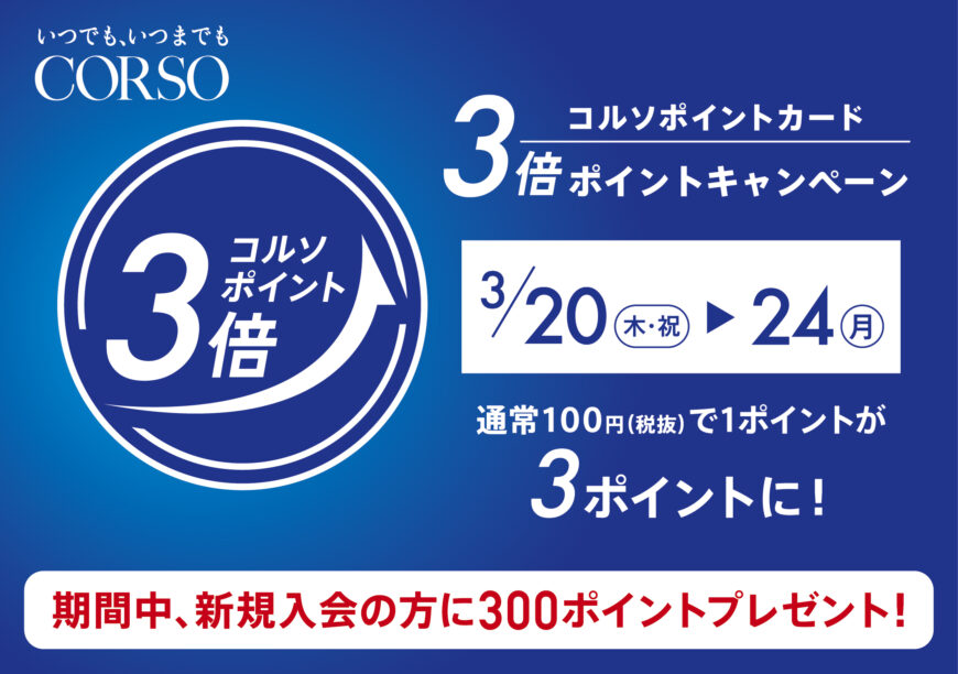 コルソポイント３倍デー！