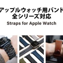 アップルウオッチ用バンド 販売始めました