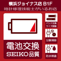 横浜ジョイナス店 電池交換承ります！