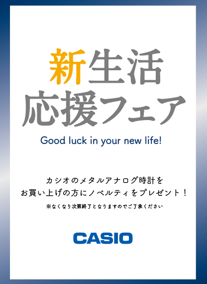 CASIO新生活応援フェア！　