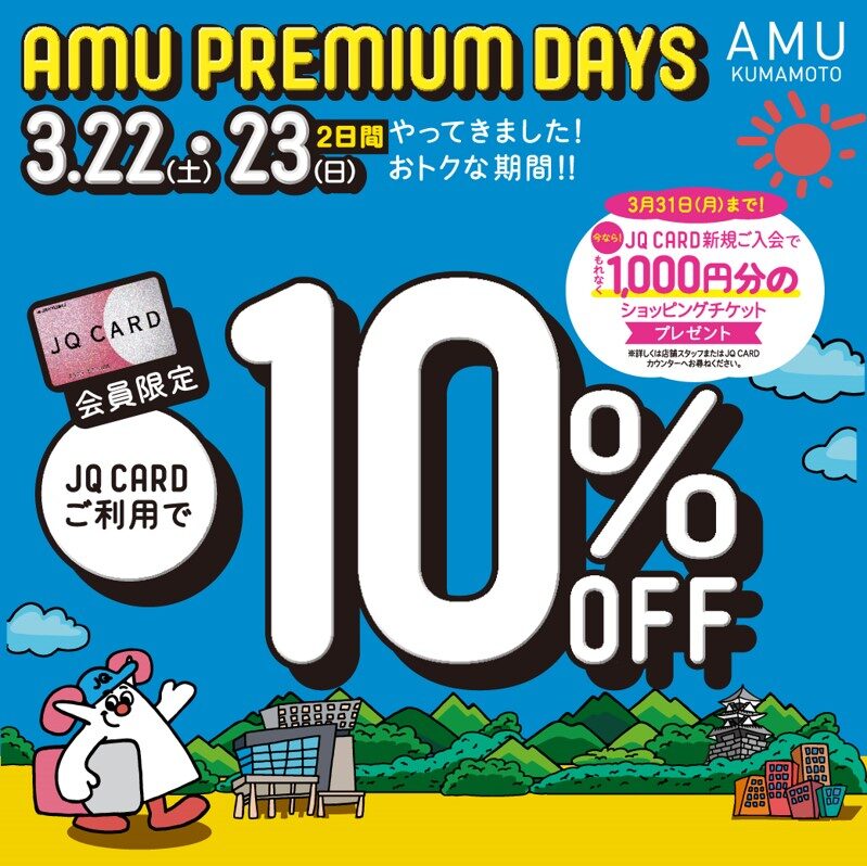 AMU PREMIUM DAYS！