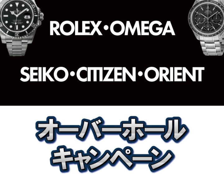 【終了間近！】横浜ジョイナス店 オーバーホールキャンペーン