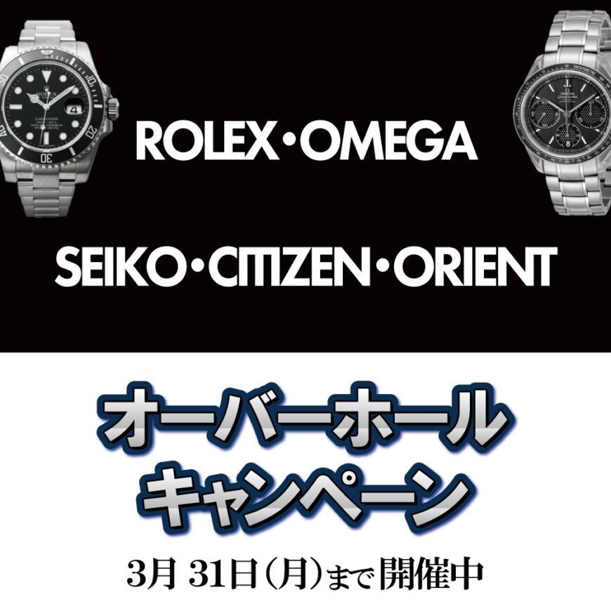 【3/31(月)まで】オーバーホールキャンペーン