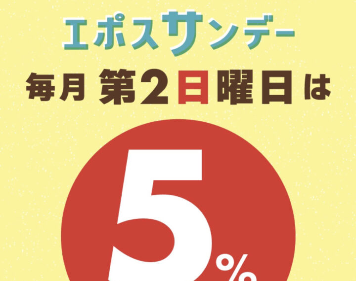 毎月第2日曜日はエポスサンデーでお得にお買い物