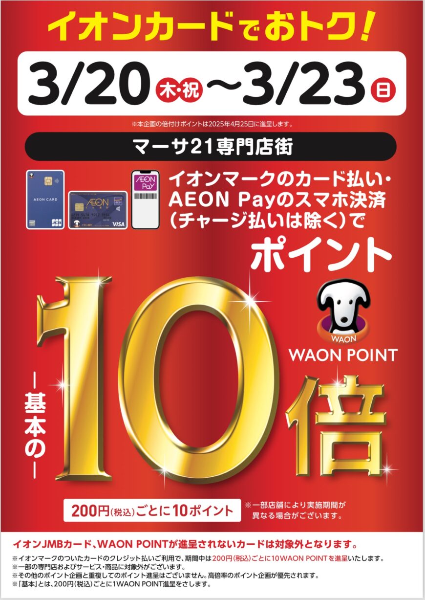 3/20(金)~ 23(日) お得な4日間