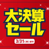 【大決算セール】終了間近です！！