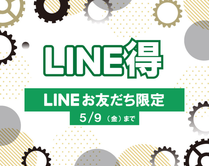 LINE得スタート！！