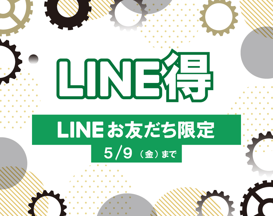 LINE得スタート！！