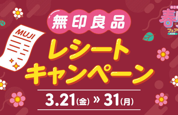 無印レシートキャンペーン開催！