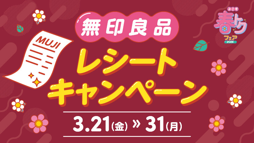 無印レシートキャンペーン開催！