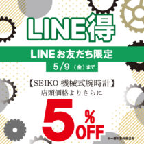 機械式腕時計×LINEのお得割！