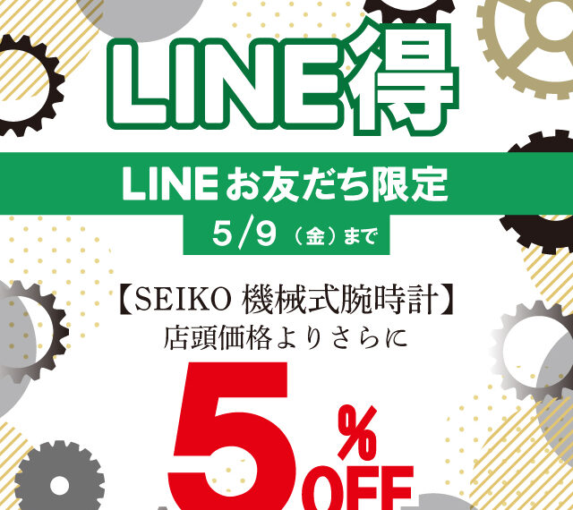SEIKO機械式腕時計キャンペーン開催中