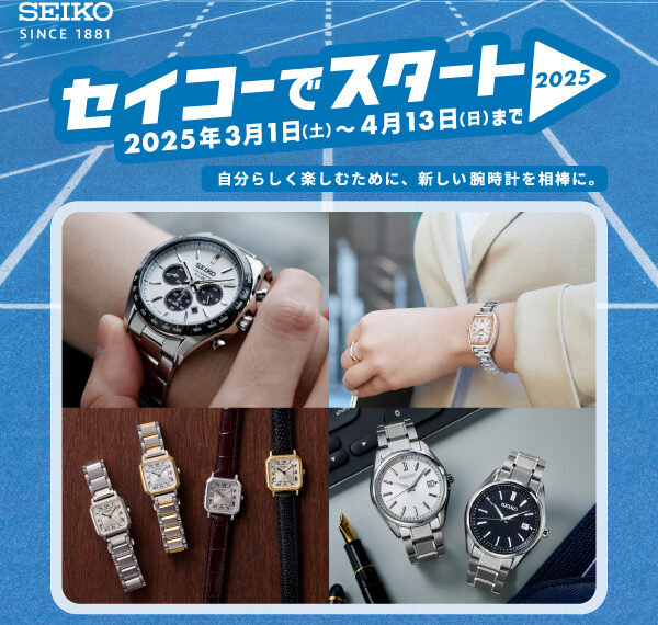 セイコーでスタート２０２５！