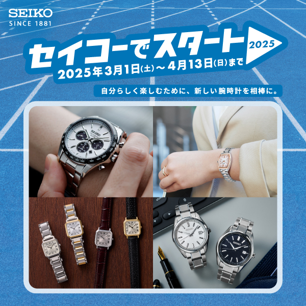 セイコーでスタート２０２５！