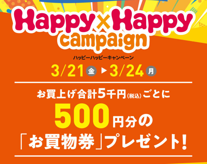 3/21(金)〜3/24(月) 『ハッピーハッピーキャンペーン』開催！