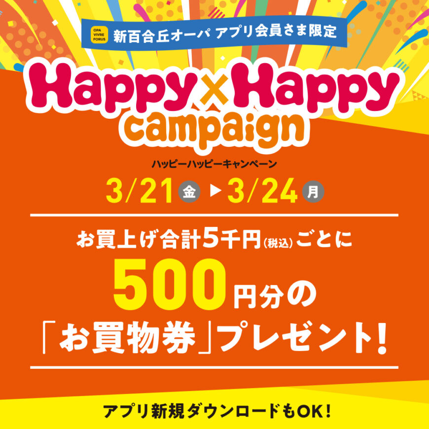 3/21(金)〜3/24(月) 『ハッピーハッピーキャンペーン』開催！
